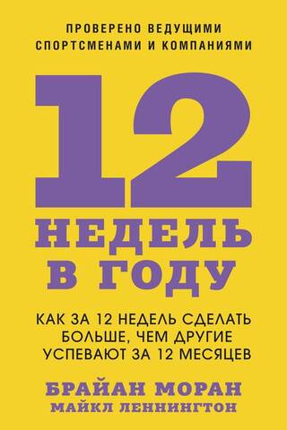 12 nedēļas gadā: kā paveikt vairāk 12 nedēļās nekā citi 12 mēnešos