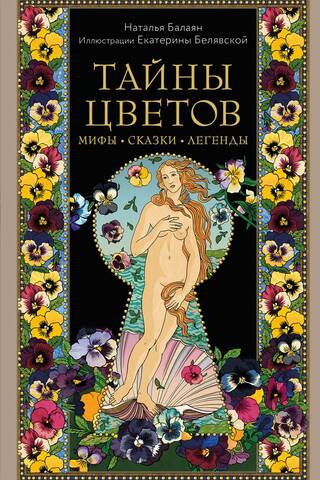 Secrets of Flowers: Myths, Fairy Tales, and Legends