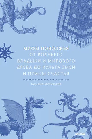 Volga Region Myths. From the Wolf Lord and the World Tree to the Cult of Snakes and the Bird of Happiness