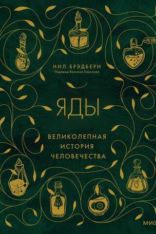 Poisons: The Magnificent History of Humanity