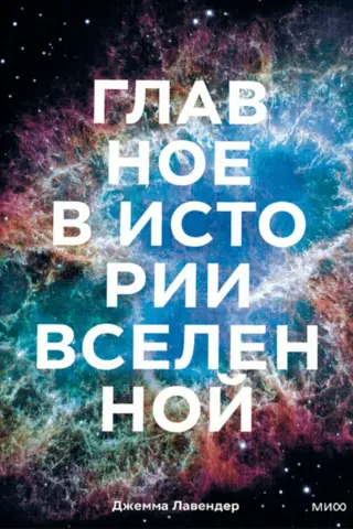 Главное в истории Вселенной. Открытия, теории и хронология от Большого взрыва до смерти Солнца