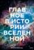 Главное в истории Вселенной. Открытия, теории и хронология от Большого взрыва до смерти Солнца