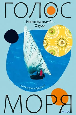Голос моря