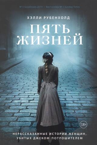Five Lives: The Untold Stories of the Women Killed by Jack the Ripper