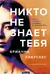 Никто не знает тебя