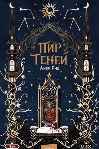 Пир теней