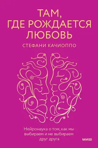 Kur dzimst mīlestība: neirozinātne par to, kā mēs izvēlamies un neizvēlamies viens otru