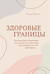 Здоровые границы