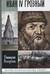 Иван IV Грозный: Царь-сирота