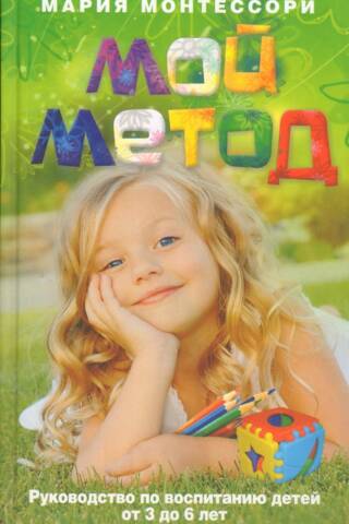 My Method: A Guide to Raising Children Aged 3 to 6