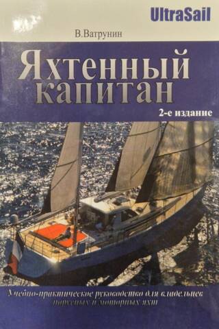 Яхтенный капитан. Учебно-практическое пособие для владельцев парусных и моторных яхт