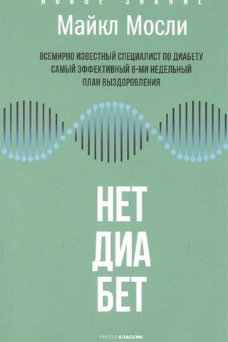 Нет, диабет