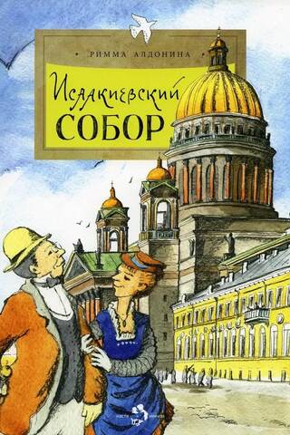 Исаакиевский собор