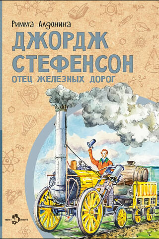 Джордж Стефенсон. Отец железных дорог