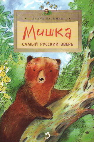 Miška. Viskrieviskākais dzīvnieks.