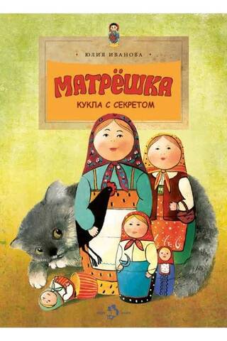 Matrjoška. Lelle ar noslēpumu.