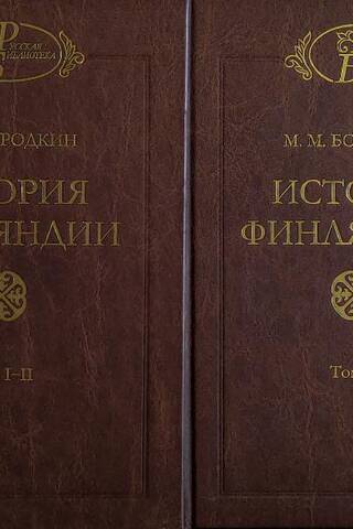 История Финляндии. В 2 книгах. (Тома I-III)
