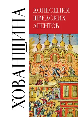 Донесения шведских агентов о Хованщине. 1682–1683 гг.