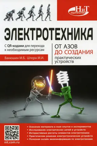 Электротехника. От азов до создания практических устройств