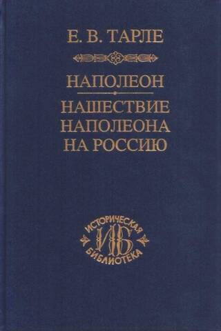 Napoleons. Napoleona iebrukums Krievijā
