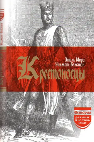 Крестоносцы