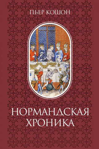 Нормандская хроника