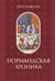 Нормандская хроника