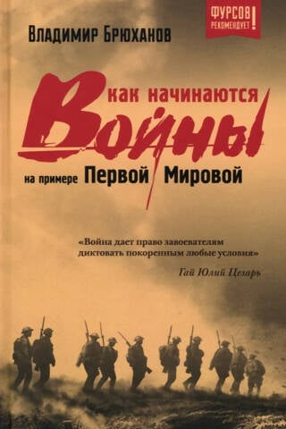 Как начинаются войны? На примере Первой Мировой