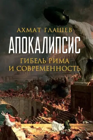Апокалипсис. Гибель Рима и современность