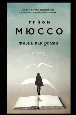 Жизнь как роман