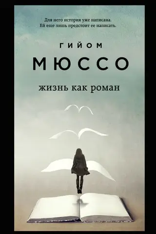 Жизнь как роман