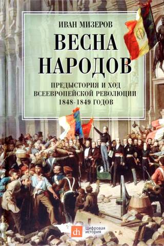 Nāciju pavasaris: 1848.–1849. gada Paneiropas revolūcijas aizvēsture un gaita