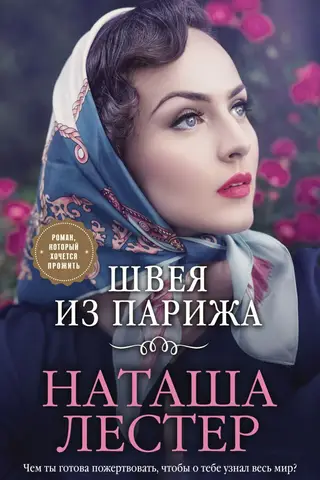 Швея из Парижа