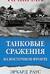 Танковые сражения на Восточном фронте