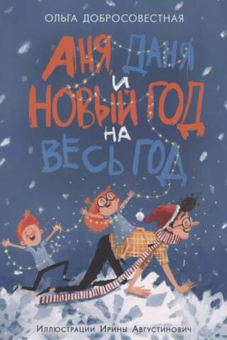 Anya, Dania, and Happy New Year all year long