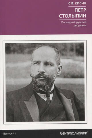 Петр Столыпин. Последний русский дворянин