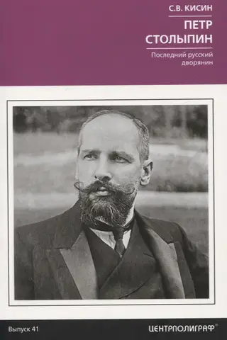 Петр Столыпин. Последний русский дворянин
