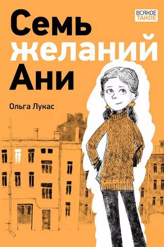 Anya's Seven Wishes