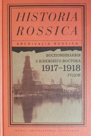Memories from the Middle East 1917–1918