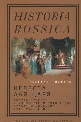 A Bride for the Tsar: Bride Shows in the Context of Muscovy's Political Culture in the 16th and 17th Centuries