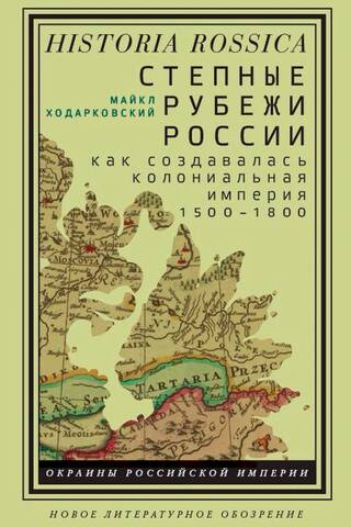 Russia's Steppe Frontiers: How a Colonial Empire Was Created. 1500–1800