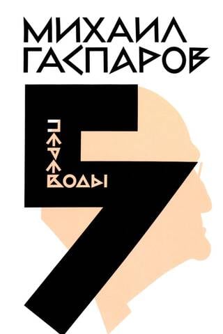 Kopoti raksti sešos sējumos. 5. sējums. Tulkojumi. Par tulkojumiem un tulkotājiem