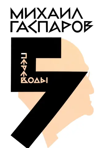 Собрание сочинений в шести томах. Том 5. Переводы. О переводах и переводчиках