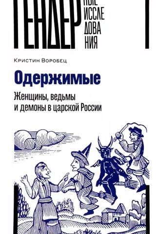 Possessed: Women, Witches, and Demons in Tsarist Russia