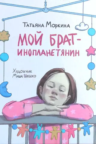 Мой брат — инопланетянин