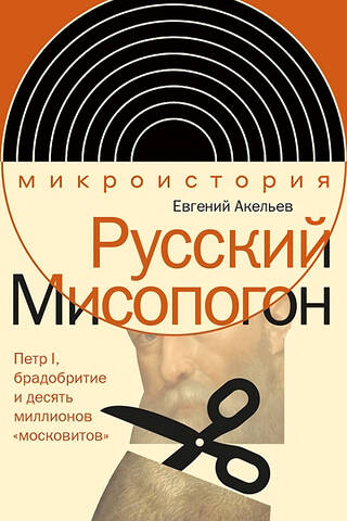 Russian Misopogon: Peter I, shaving, and ten million "Muscovites"