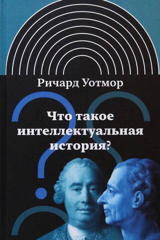 Что такое интеллектуальная история?