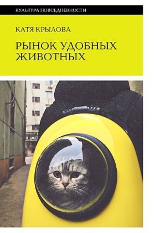 Рынок удобных животных