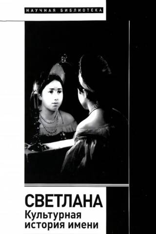 Svetlana. Cultural history of the name