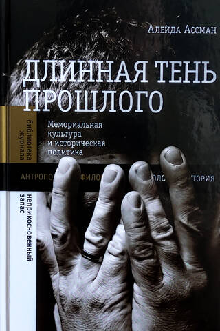 Длинная тень прошлого. Мемориальная культура и историческая политика